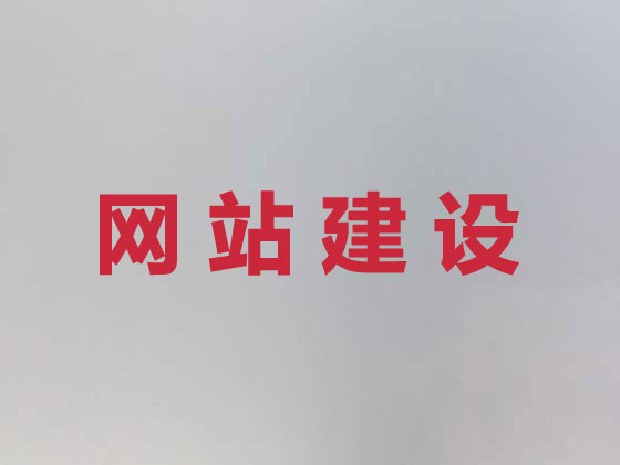 衢州网站设计公司